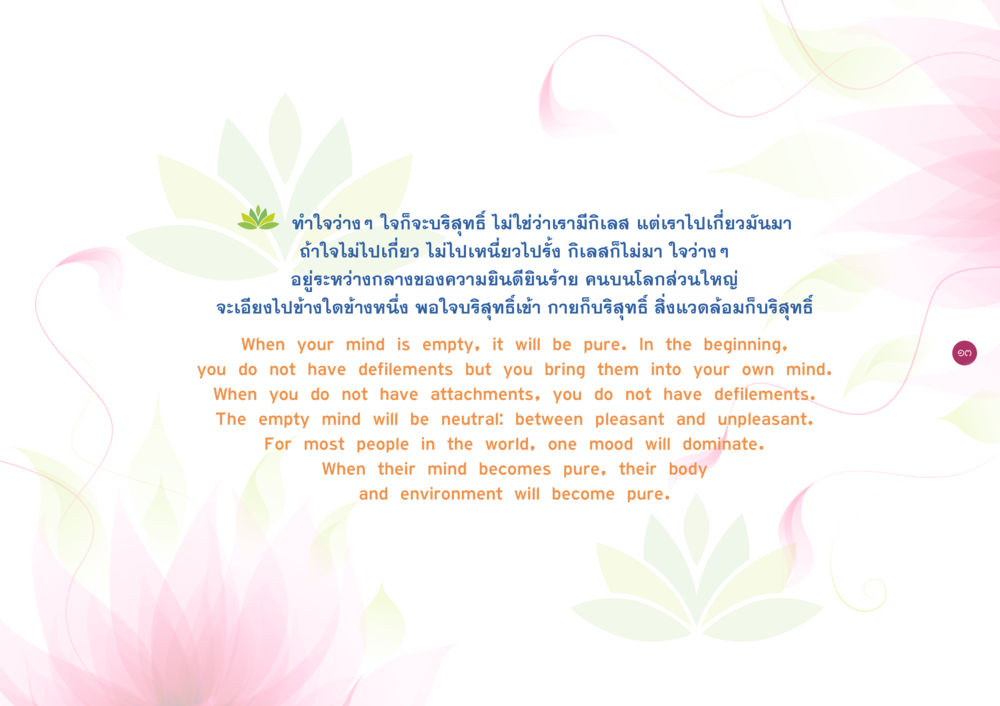 การทำใจให้ว่างและบริสุทธิ์ ยิ่งหยุดยิ่งนิ่ง ยิ่งดิ่งไม่หยุด เล่ม 3 หน้า 17
