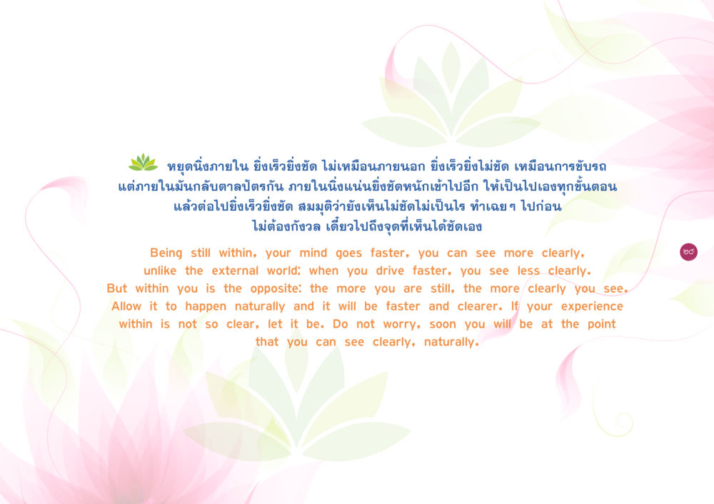ความนิ่งภายในและการมองเห็นที่ชัดเจน ยิ่งหยุดยิ่งนิ่ง ยิ่งดิ่งไม่หยุด เล่ม 3 หน้า 33