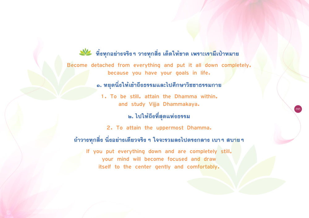 การเข้าถึงธรรมะและการตั้งเป้าหมายในชีวิต ยิ่งหยุดยิ่งนิ่ง ยิ่งดิ่งไม่หยุด เล่ม 3 หน้า 37