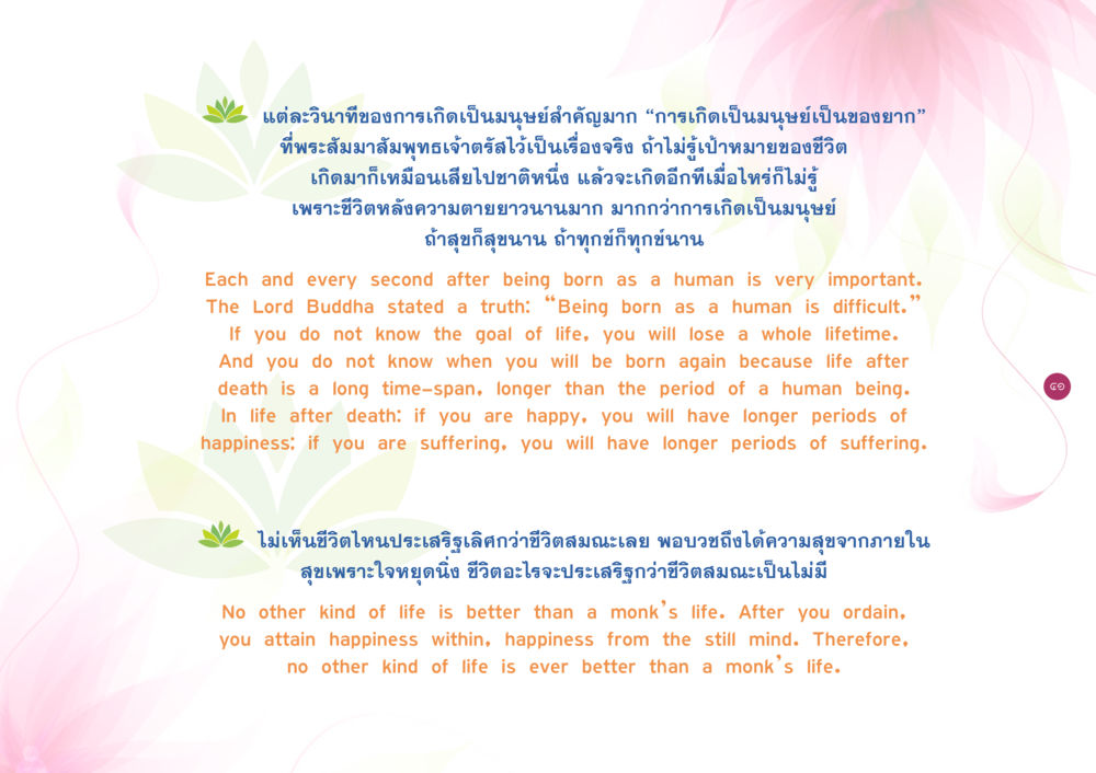 คุณค่าของชีวิตมนุษย์และการบวชในพระพุทธศาสนา ยิ่งหยุดยิ่งนิ่ง ยิ่งดิ่งไม่หยุด เล่ม 3 หน้า 45