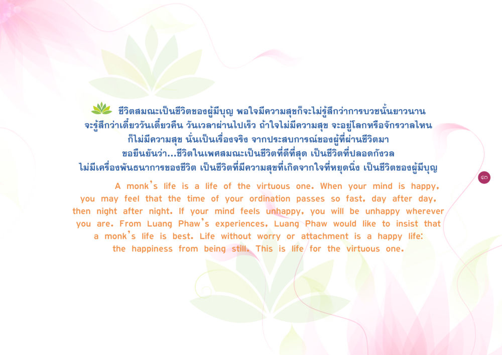 ชีวิตสมณะ: ความสุขที่แท้จริง ยิ่งหยุดยิ่งนิ่ง ยิ่งดิ่งไม่หยุด เล่ม 3 หน้า 47