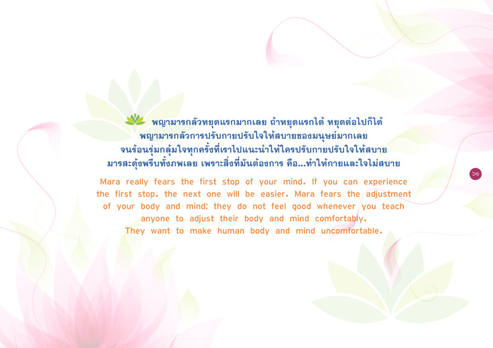 การหยุดแรกของจิตใจและความกลัวของมาร ยิ่งหยุดยิ่งนิ่ง ยิ่งดิ่งไม่หยุด เล่ม 3 หน้า 65