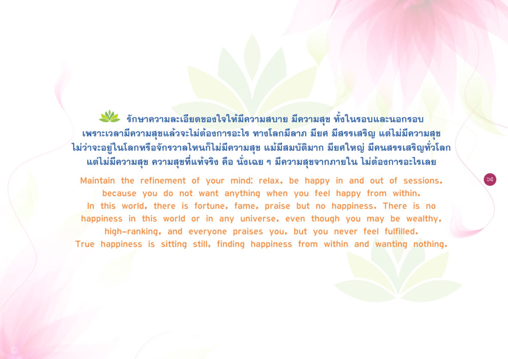 ความสุขที่แท้จริง ยิ่งหยุดยิ่งนิ่ง ยิ่งดิ่งไม่หยุด เล่ม 3 หน้า 69
