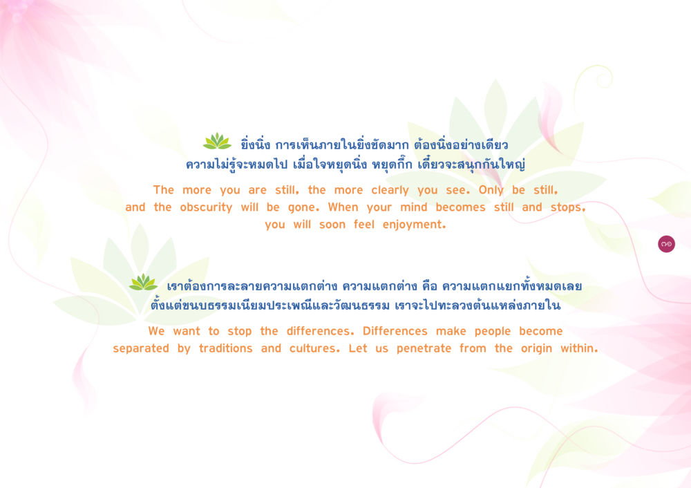 การเห็นภายในและความสงบ ยิ่งหยุดยิ่งนิ่ง ยิ่งดิ่งไม่หยุด เล่ม 3 หน้า 75