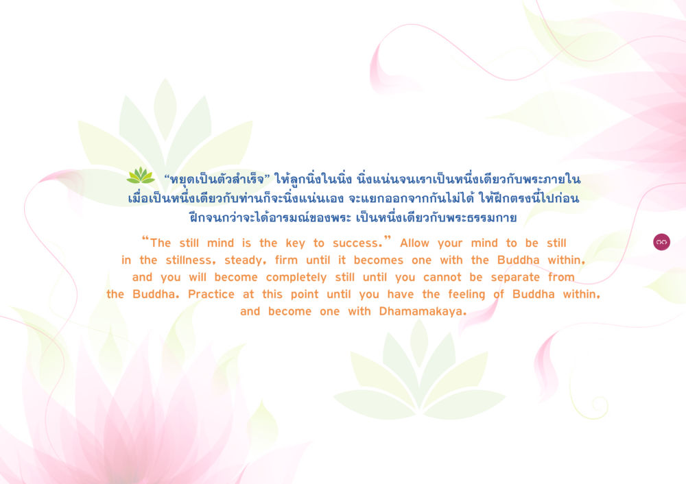 ความสำคัญของจิตใจที่นิ่งเพื่อความสำเร็จ ยิ่งหยุดยิ่งนิ่ง ยิ่งดิ่งไม่หยุด เล่ม 3 หน้า 81