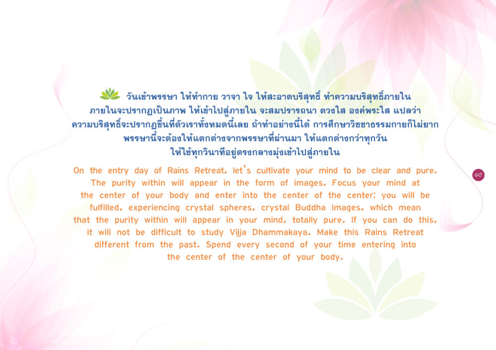 การเข้าพรรษาและการทำทาน ยิ่งหยุดยิ่งนิ่ง ยิ่งดิ่งไม่หยุด เล่ม 3 หน้า 93