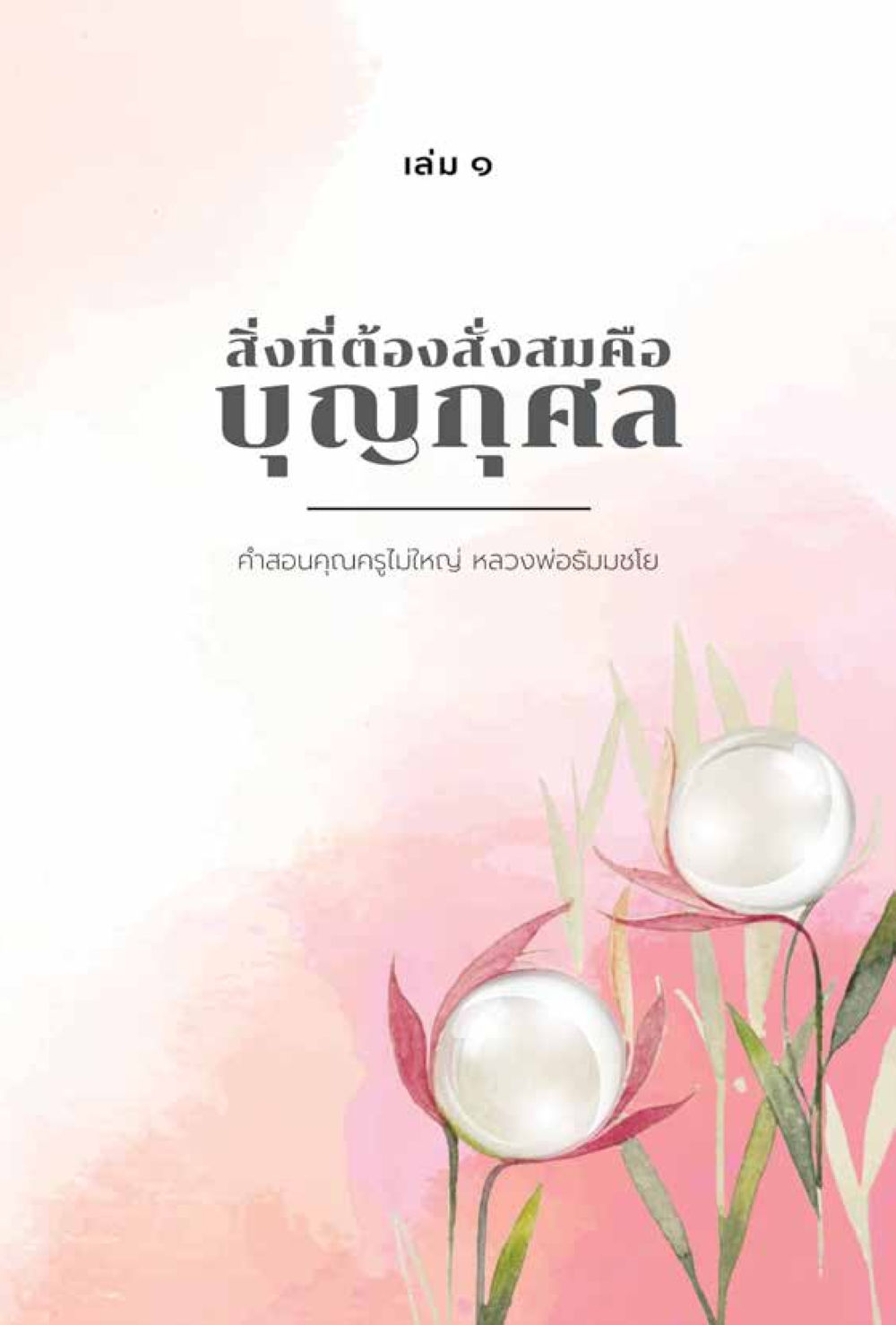 null สิ่งที่ต้องสั่งสม คือ บุญกุศล เล่ม 1 หน้า 1