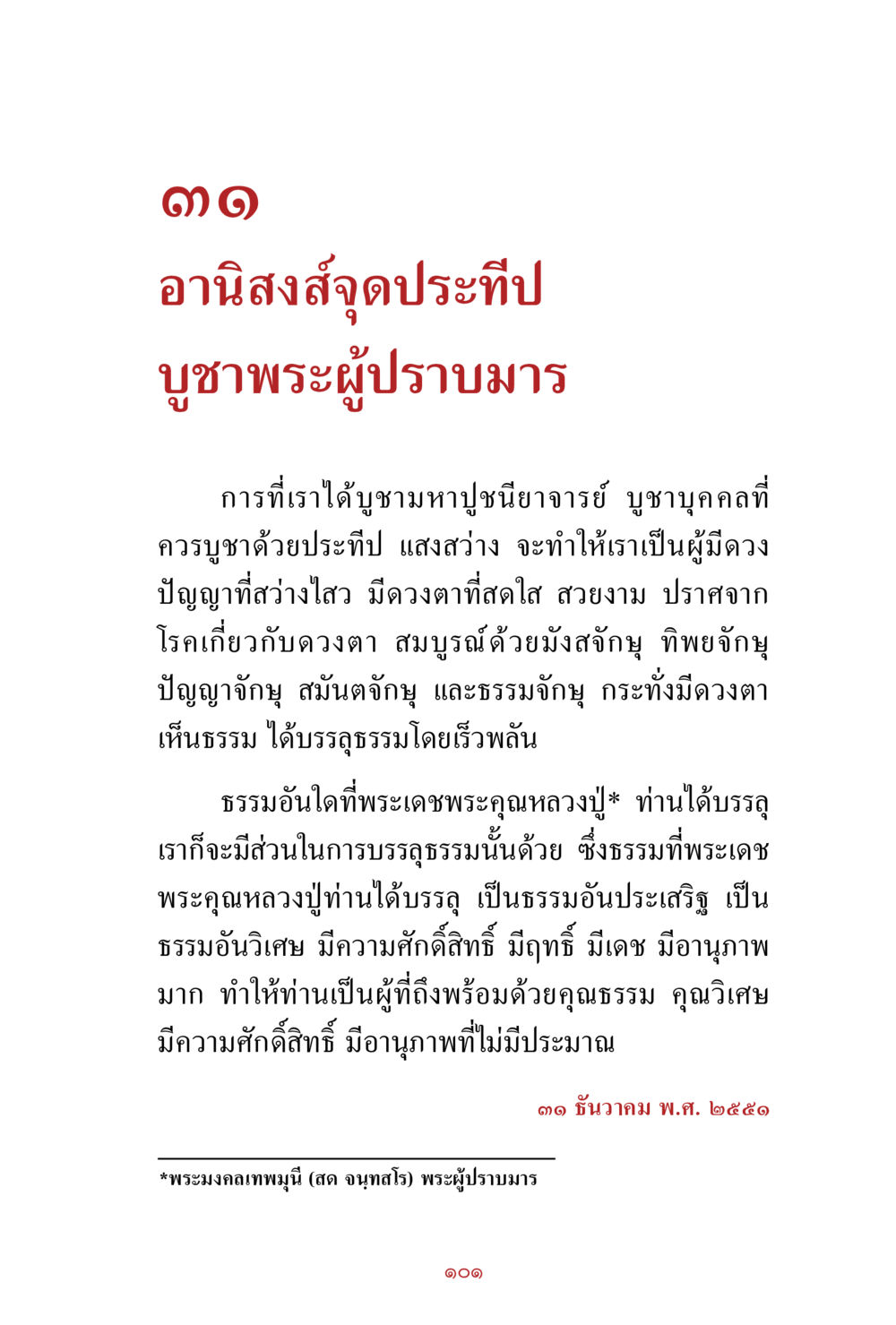 อานิสงส์จุดประทีปบูชาพระผู้ปราบมาร สิ่งที่ต้องสั่งสม คือ บุญกุศล เล่ม 1 หน้า 103