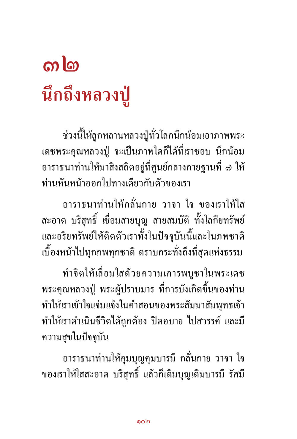 null สิ่งที่ต้องสั่งสม คือ บุญกุศล เล่ม 1 หน้า 104