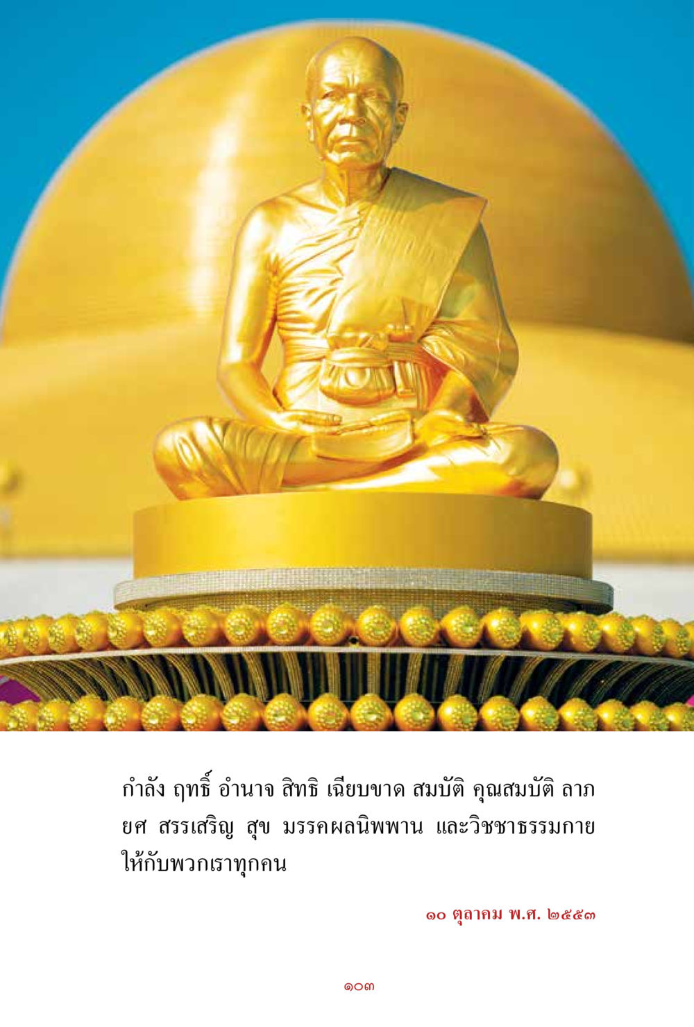 null สิ่งที่ต้องสั่งสม คือ บุญกุศล เล่ม 1 หน้า 105