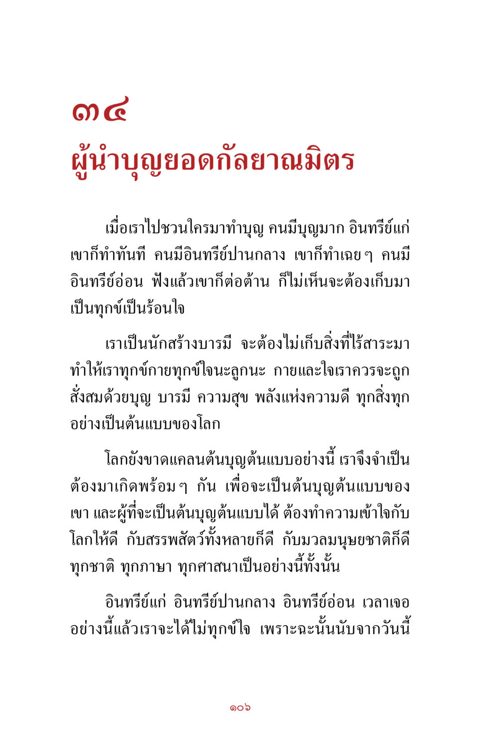 ผู้นำบุญยอดกล้าภาณามิตร สิ่งที่ต้องสั่งสม คือ บุญกุศล เล่ม 1 หน้า 108