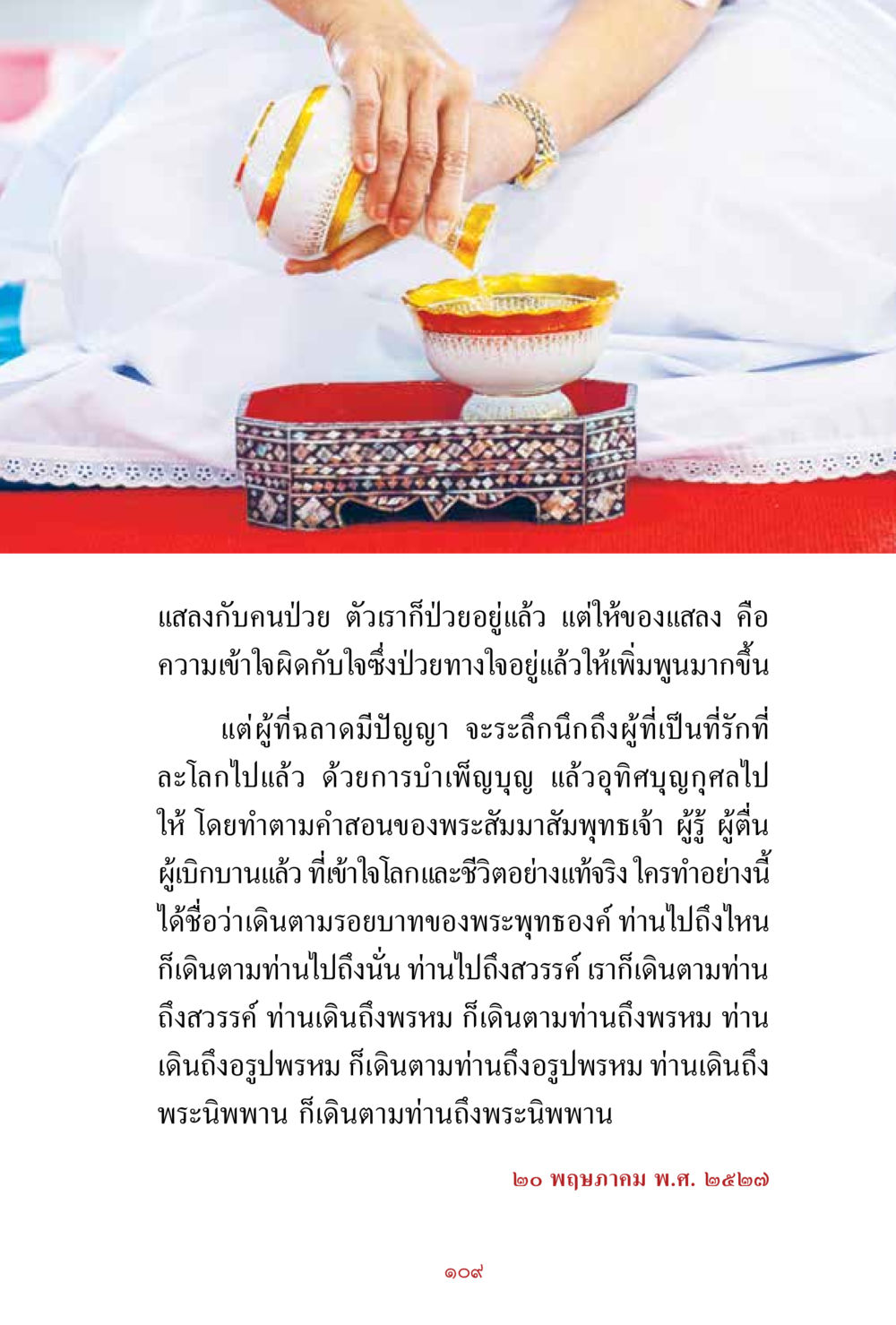 แสงกับคนป่วย สิ่งที่ต้องสั่งสม คือ บุญกุศล เล่ม 1 หน้า 111