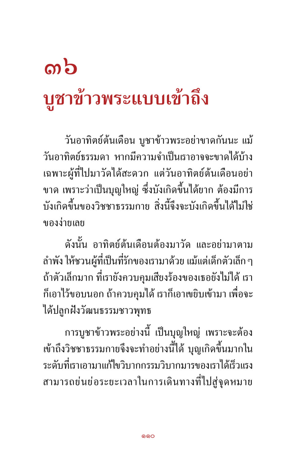 null สิ่งที่ต้องสั่งสม คือ บุญกุศล เล่ม 1 หน้า 112