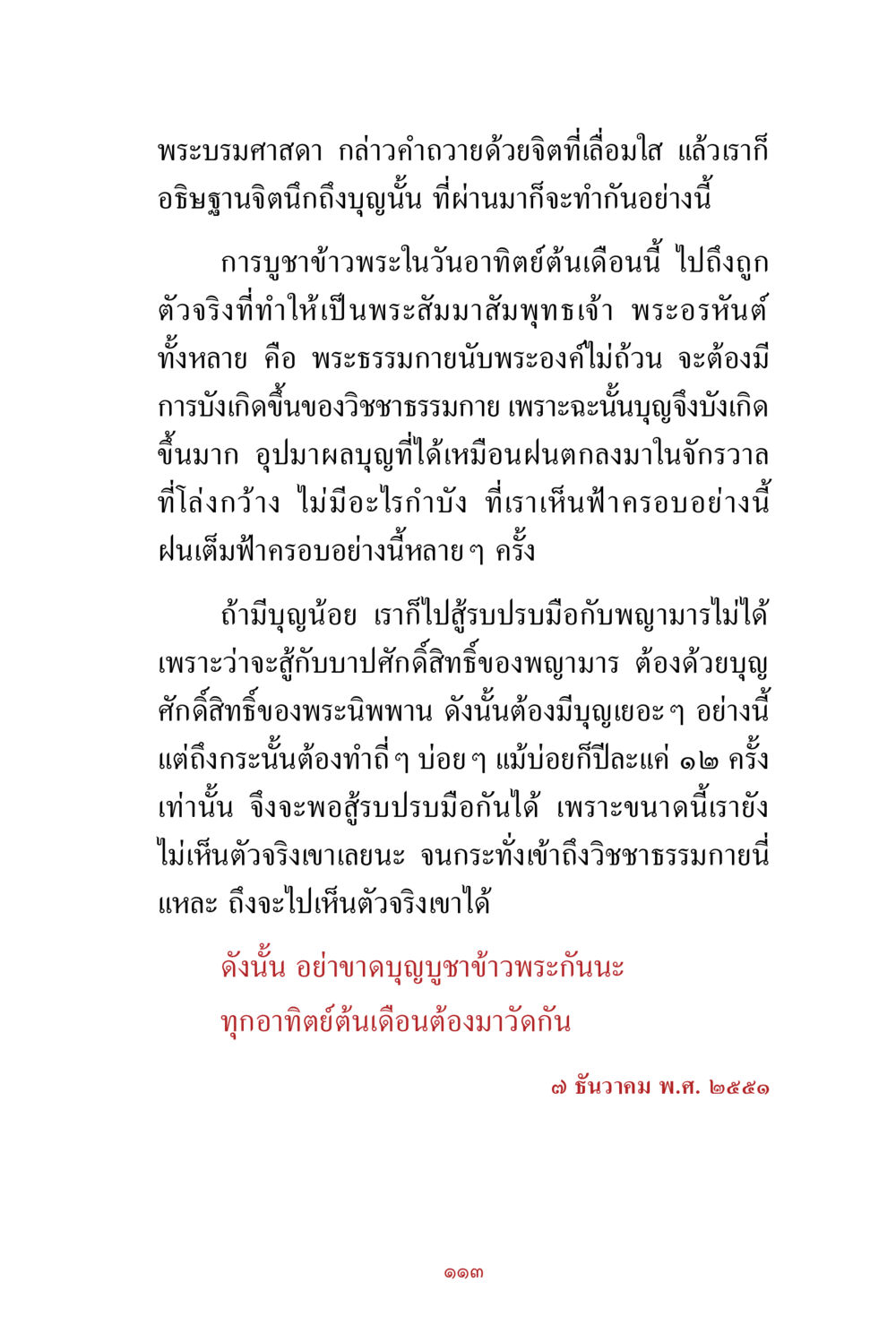 การบูชาข้าวพระในวันอาทิตย์ต้นเดือน สิ่งที่ต้องสั่งสม คือ บุญกุศล เล่ม 1 หน้า 115