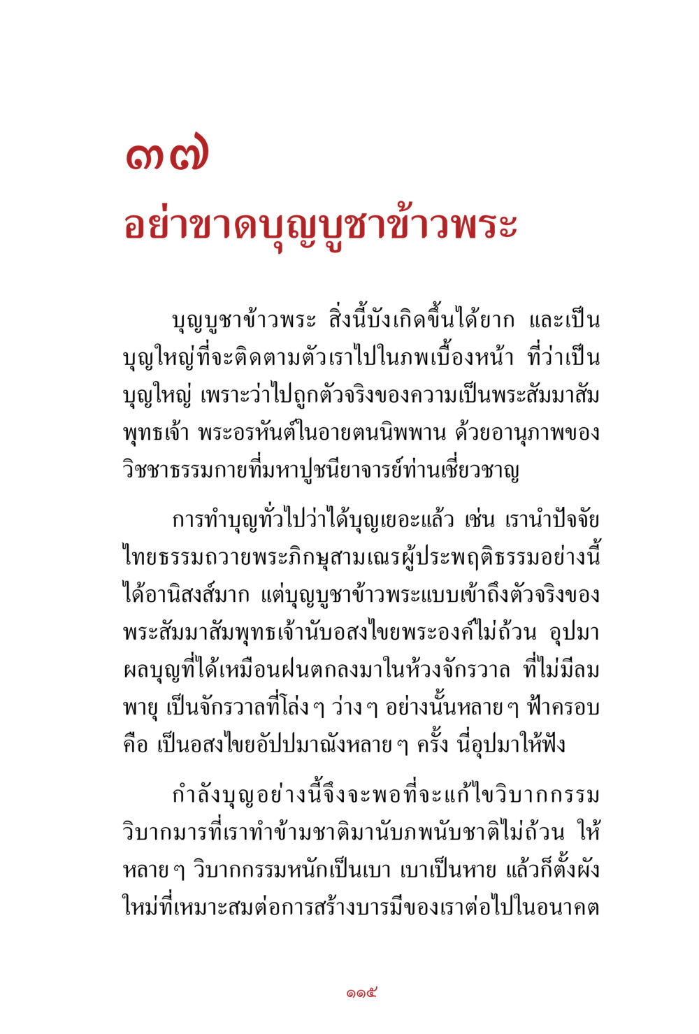 null สิ่งที่ต้องสั่งสม คือ บุญกุศล เล่ม 1 หน้า 117