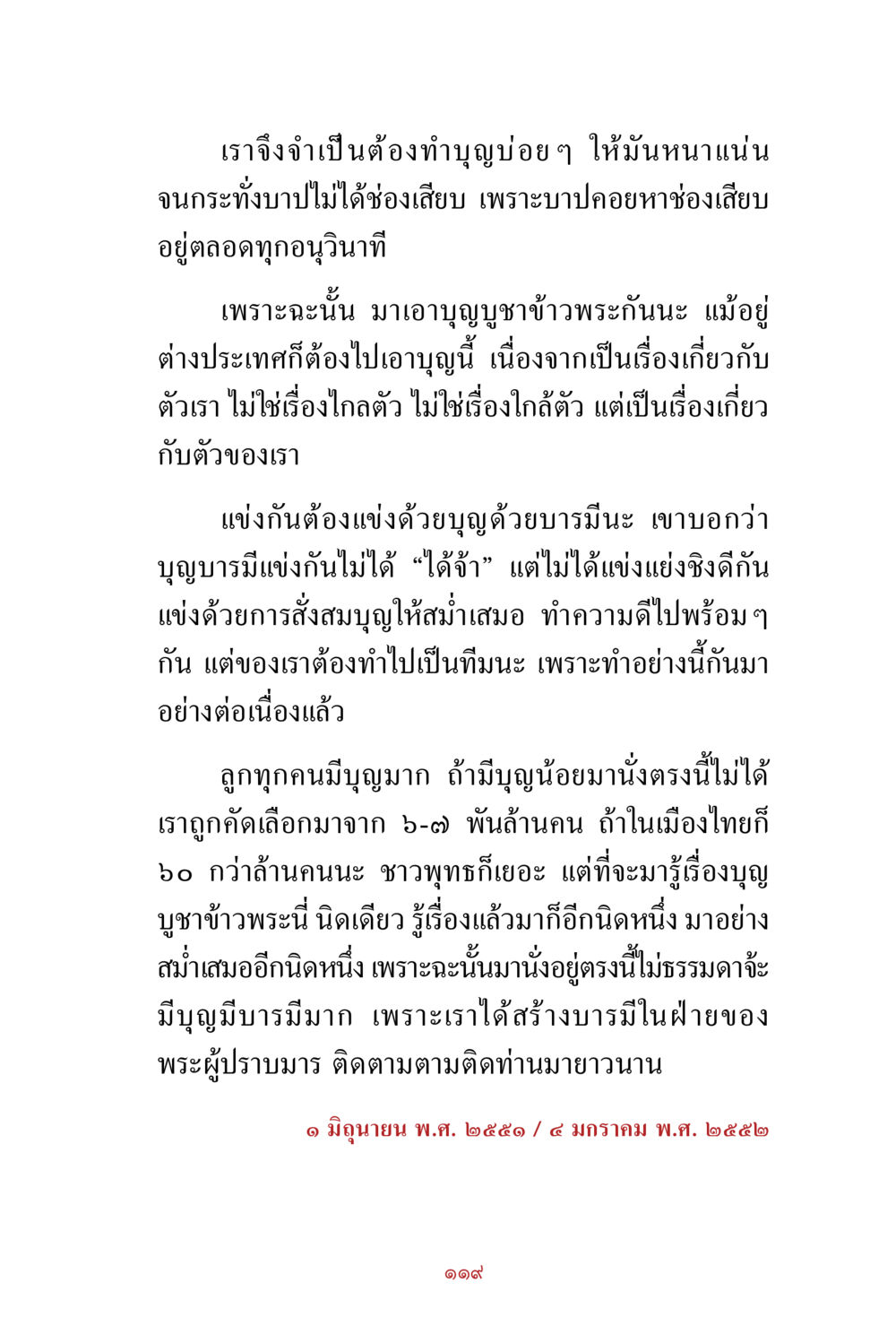 การสร้างบุญและบารมี สิ่งที่ต้องสั่งสม คือ บุญกุศล เล่ม 1 หน้า 121