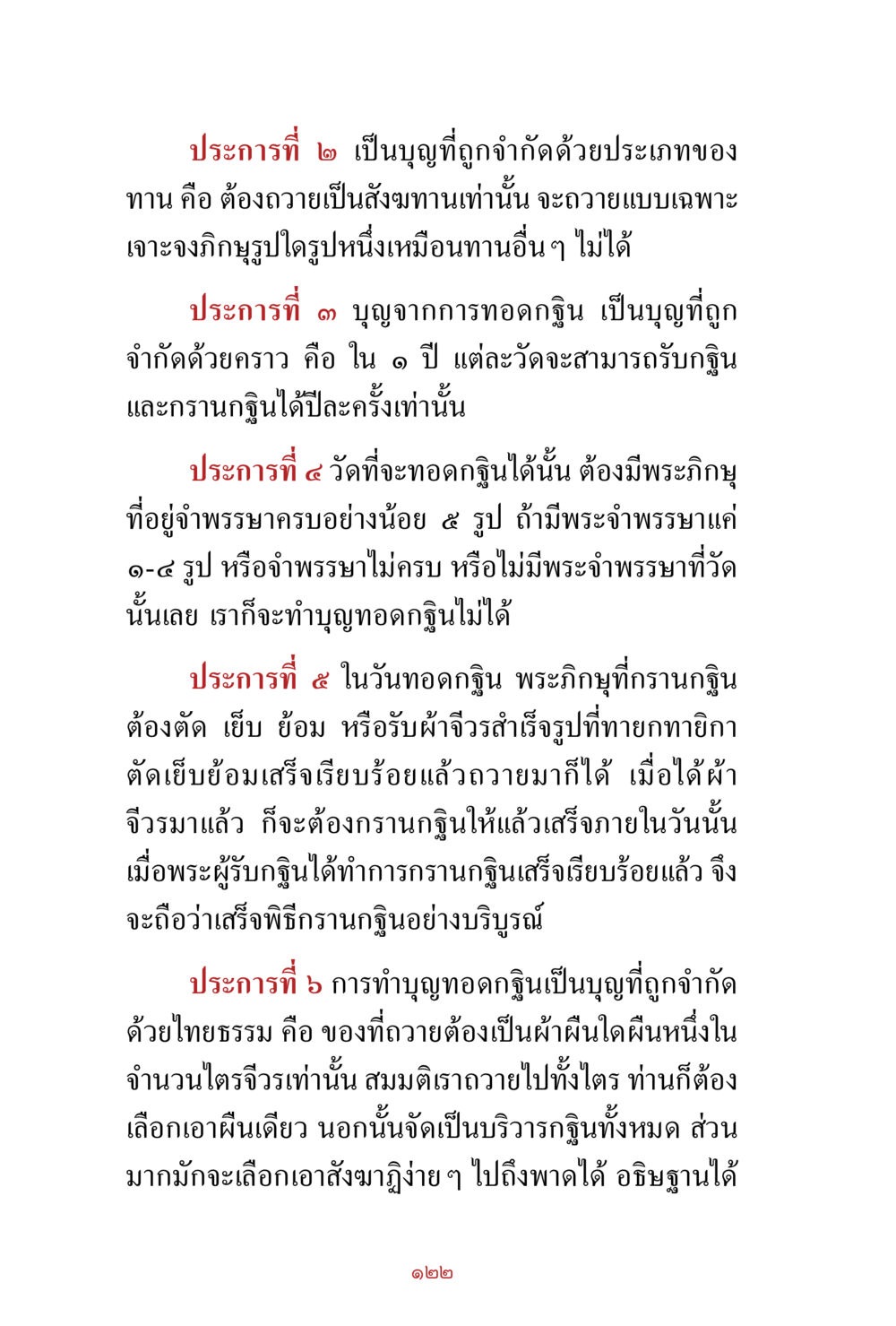 ข้อกำหนดเกี่ยวกับการทอดกฐิน สิ่งที่ต้องสั่งสม คือ บุญกุศล เล่ม 1 หน้า 124