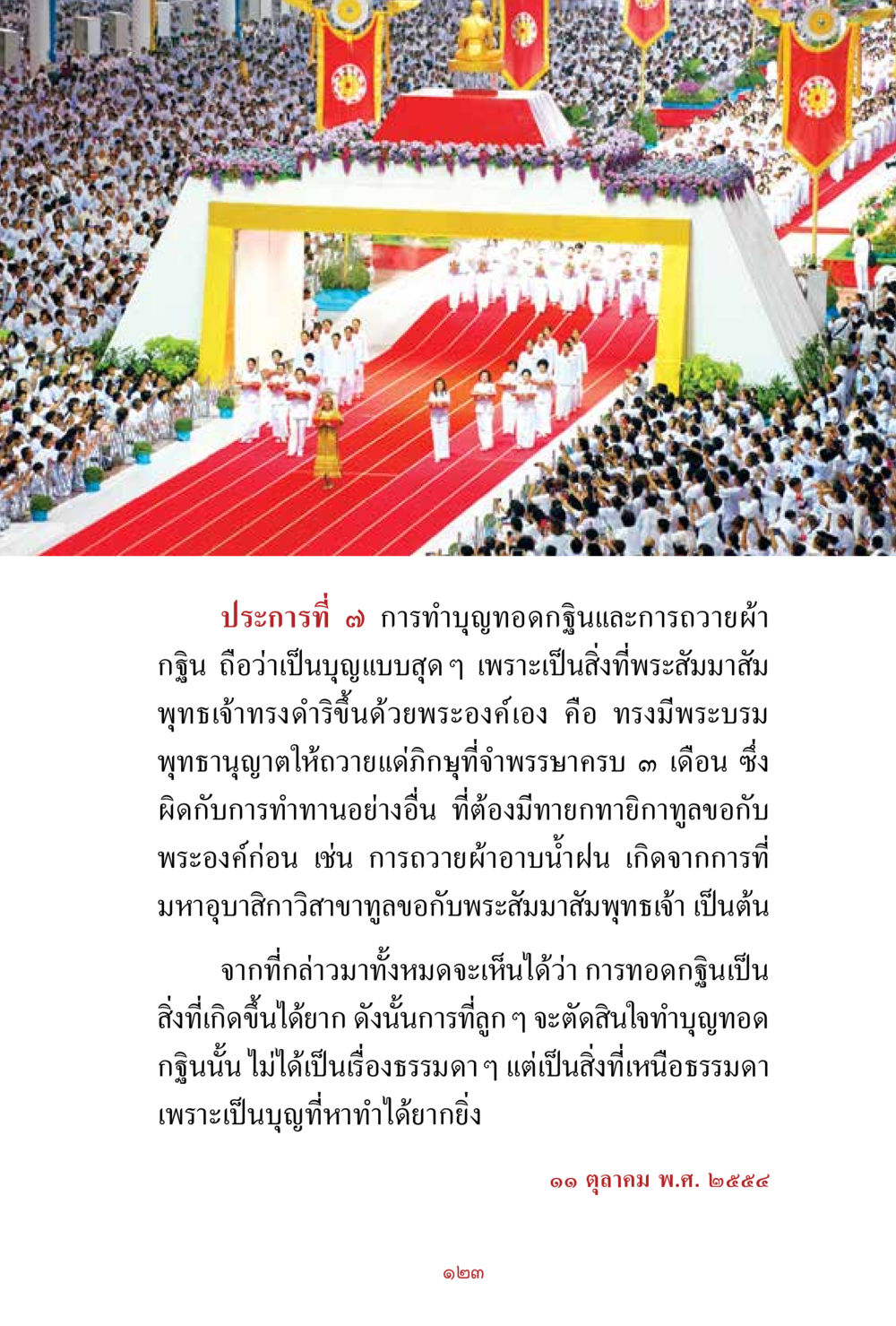 การถวายผ้ากฐินและการทำบุญที่สำคัญ สิ่งที่ต้องสั่งสม คือ บุญกุศล เล่ม 1 หน้า 125