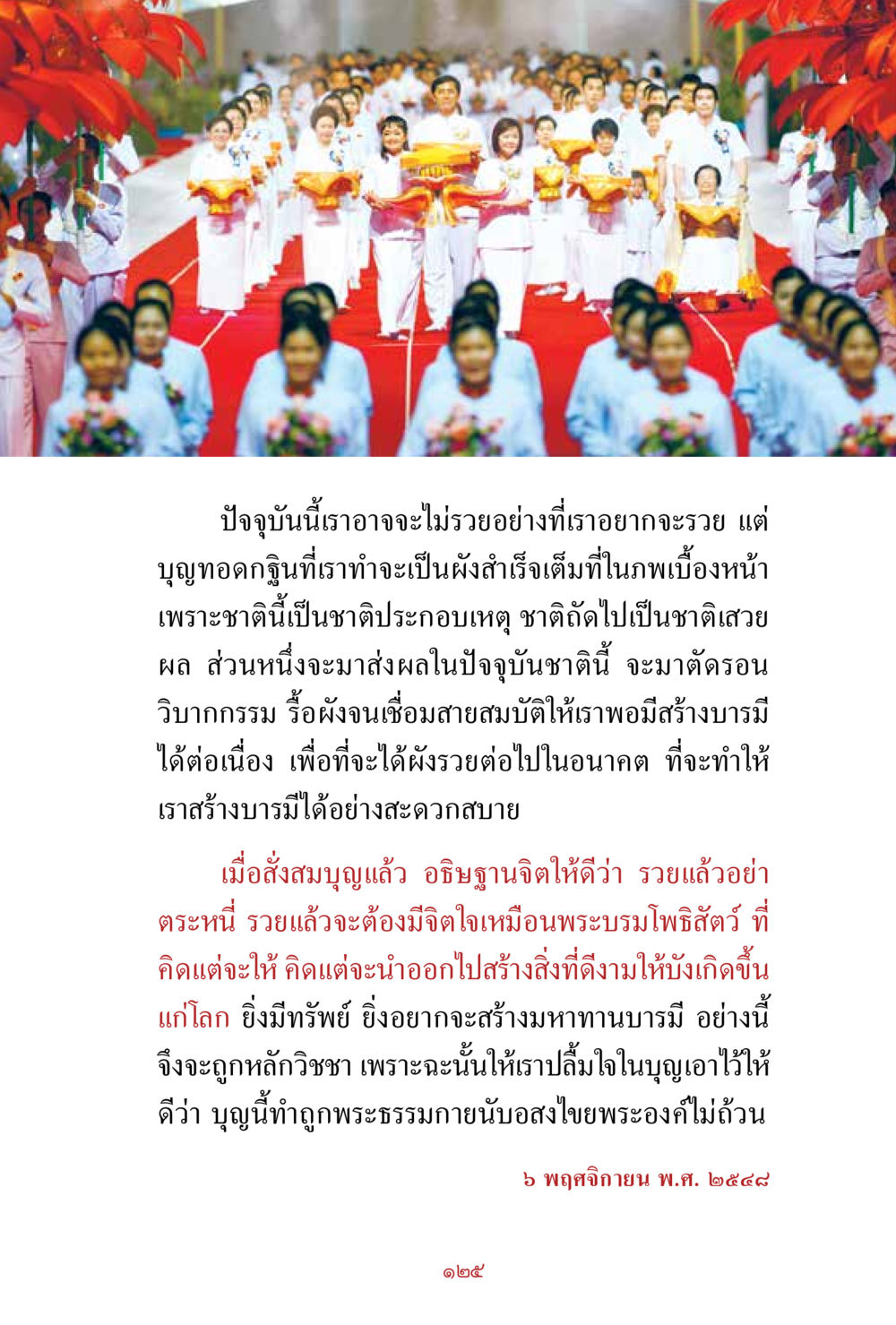 การทำบุญทอดกฐินและความร่ำรวยในอนาคต สิ่งที่ต้องสั่งสม คือ บุญกุศล เล่ม 1 หน้า 127