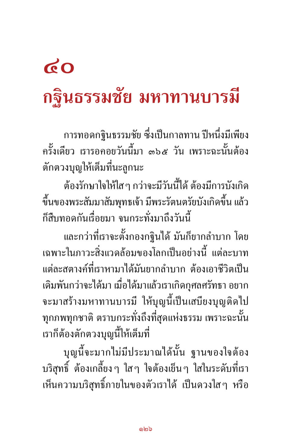 null สิ่งที่ต้องสั่งสม คือ บุญกุศล เล่ม 1 หน้า 128