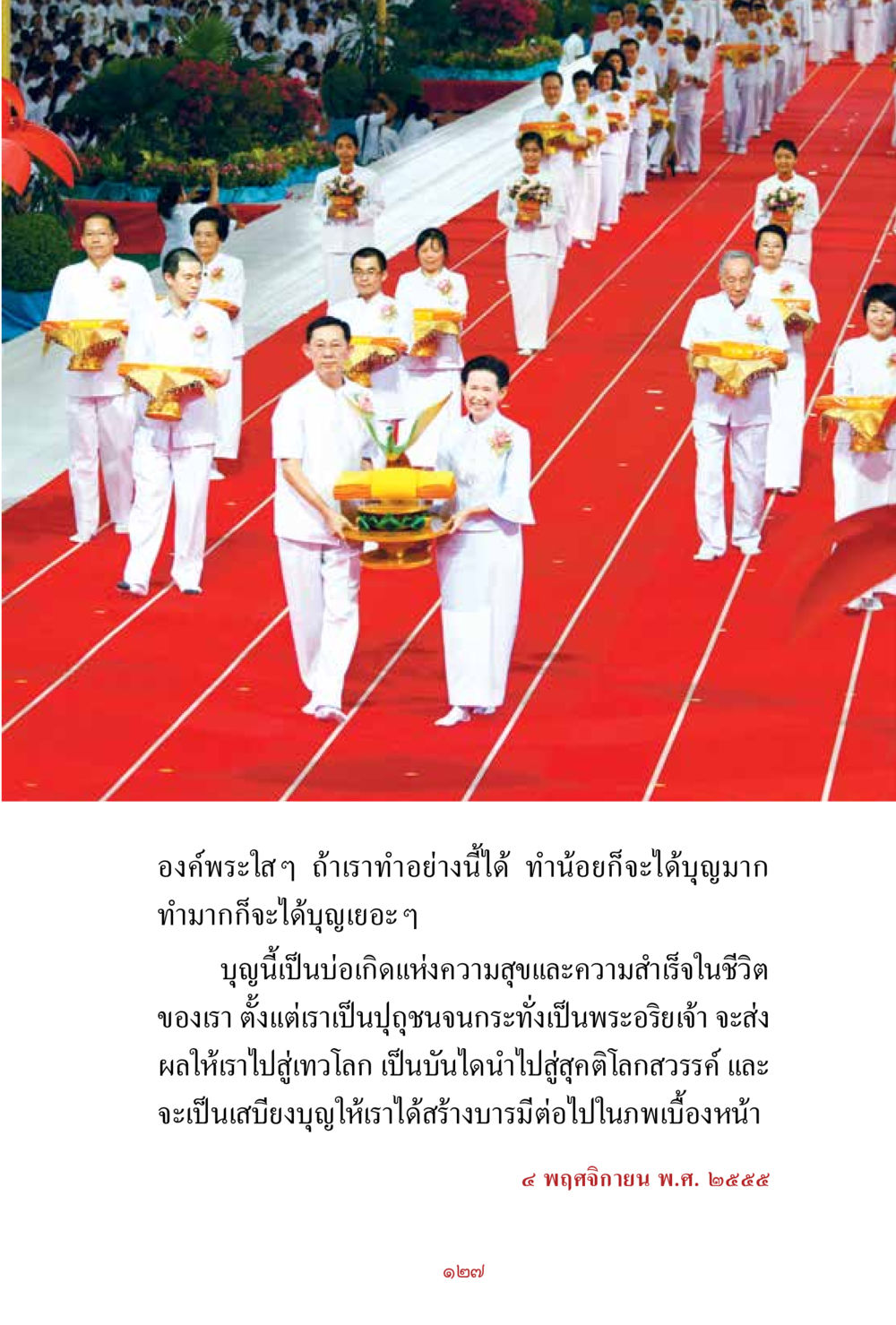 การสร้างบุญเพื่อความสุขและความสำเร็จ สิ่งที่ต้องสั่งสม คือ บุญกุศล เล่ม 1 หน้า 129