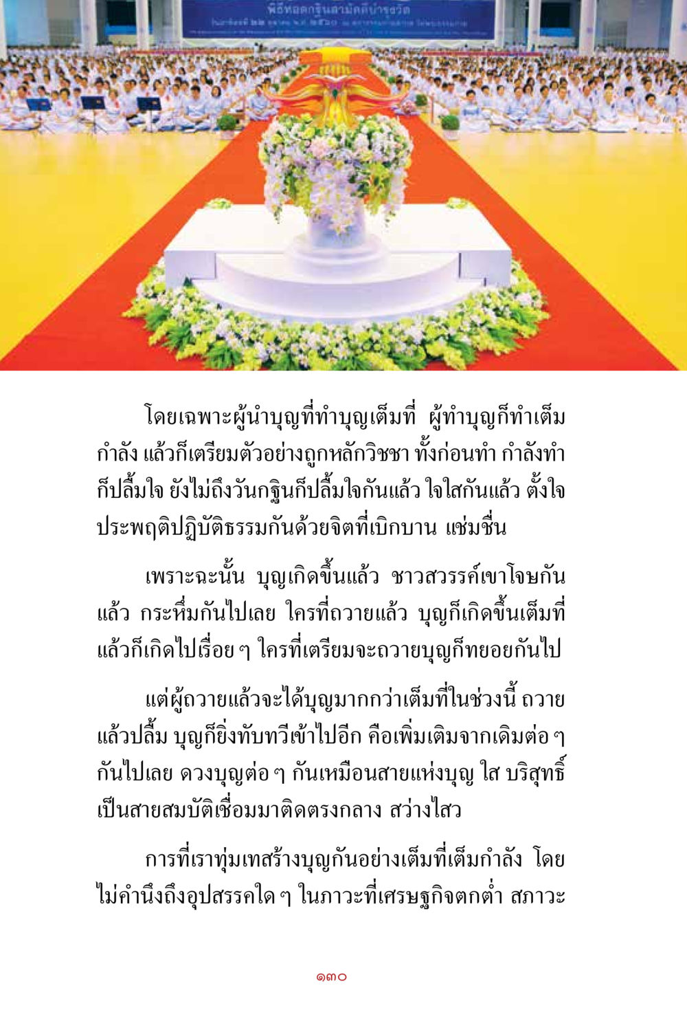 การสร้างบุญในช่วงเศรษฐกิจตกต่ำ สิ่งที่ต้องสั่งสม คือ บุญกุศล เล่ม 1 หน้า 132
