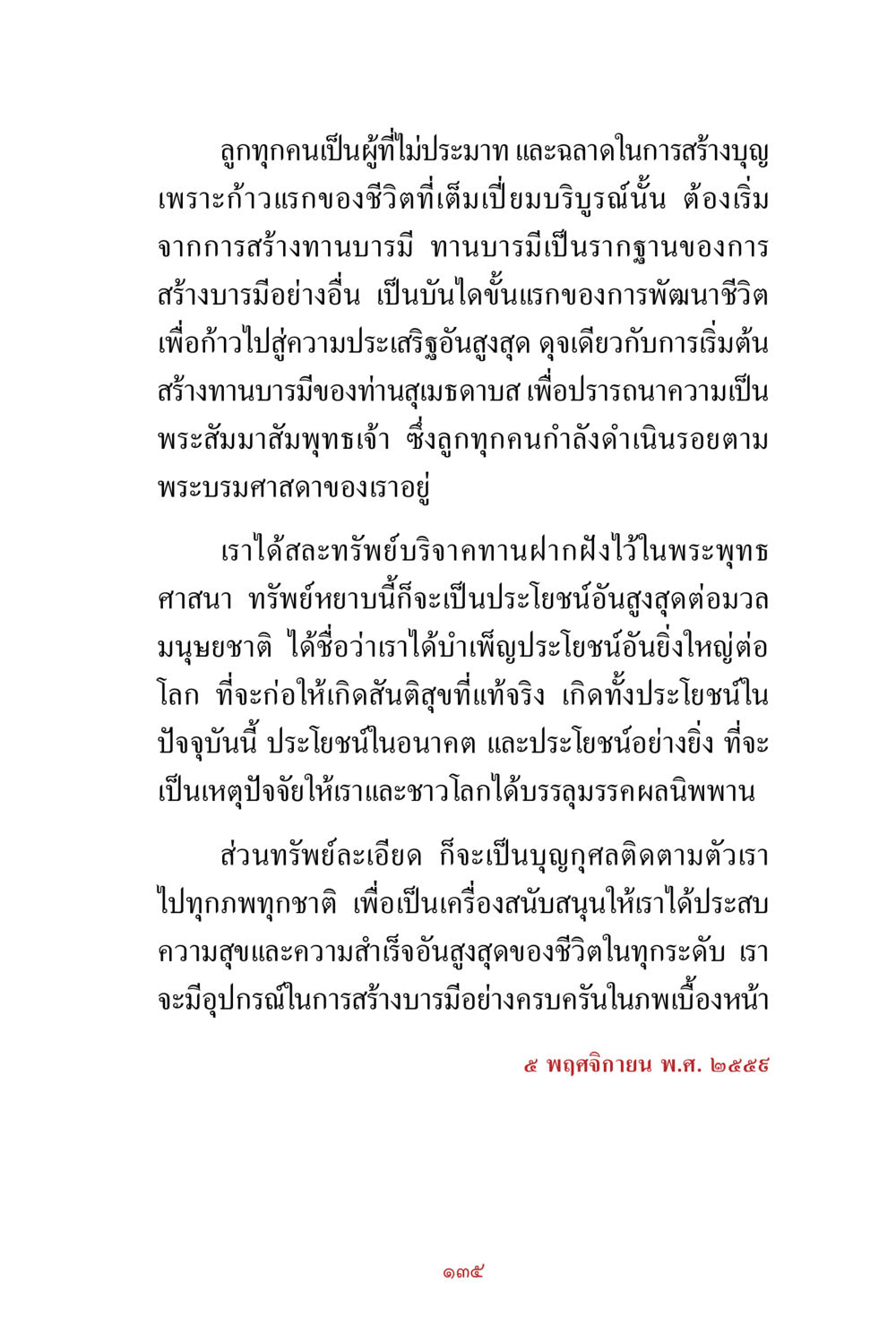 การสร้างทานบารมีในชีวิต สิ่งที่ต้องสั่งสม คือ บุญกุศล เล่ม 1 หน้า 137