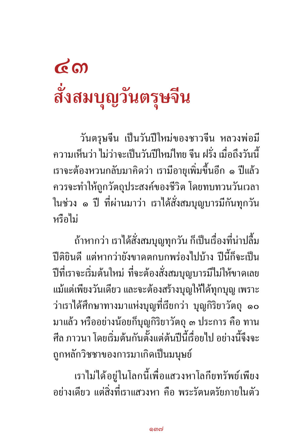 การสังสมบุญในวันตรุษจีน สิ่งที่ต้องสั่งสม คือ บุญกุศล เล่ม 1 หน้า 139