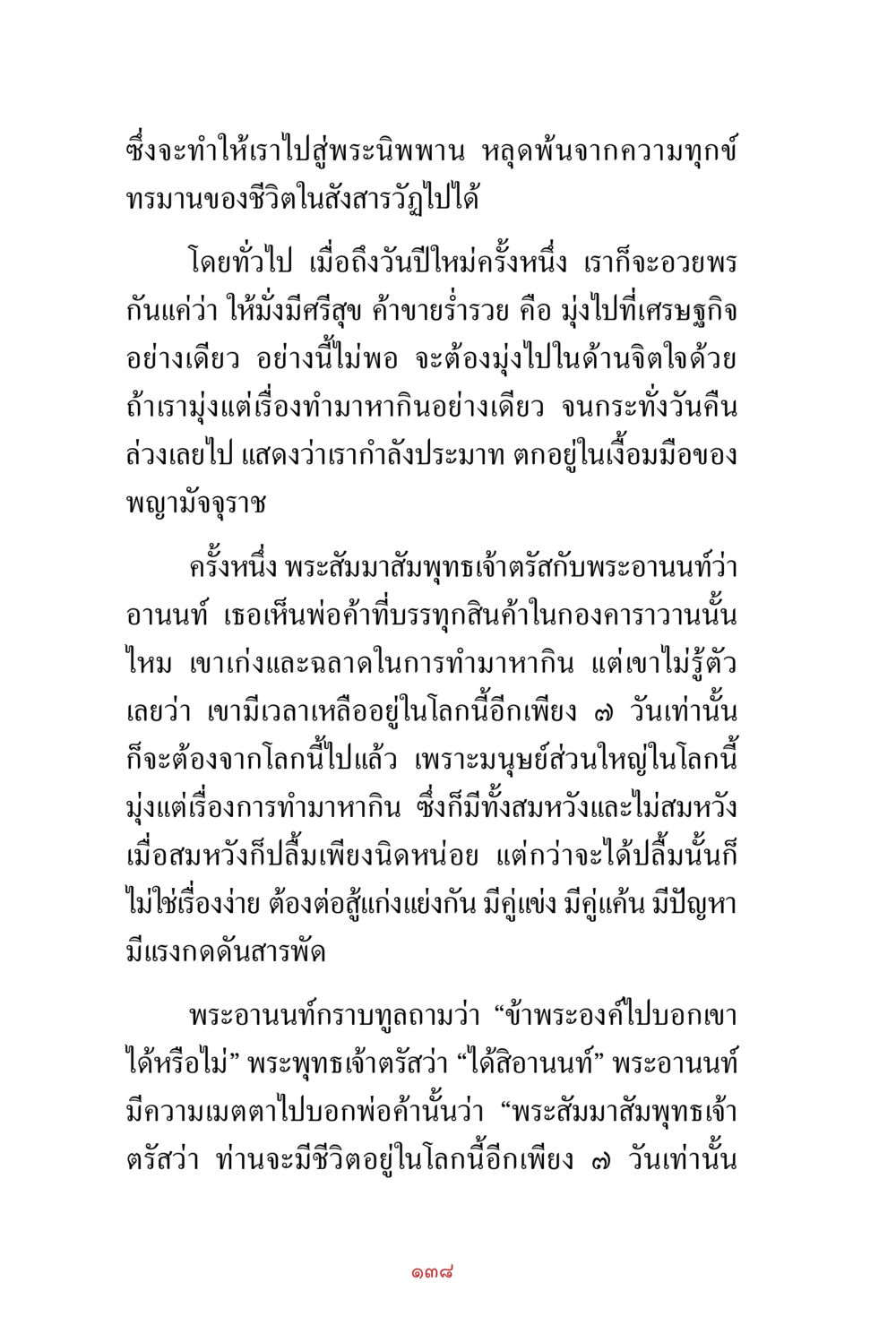 การเข้าถึงพระนิพพานและความสำคัญของจิตใจ สิ่งที่ต้องสั่งสม คือ บุญกุศล เล่ม 1 หน้า 140