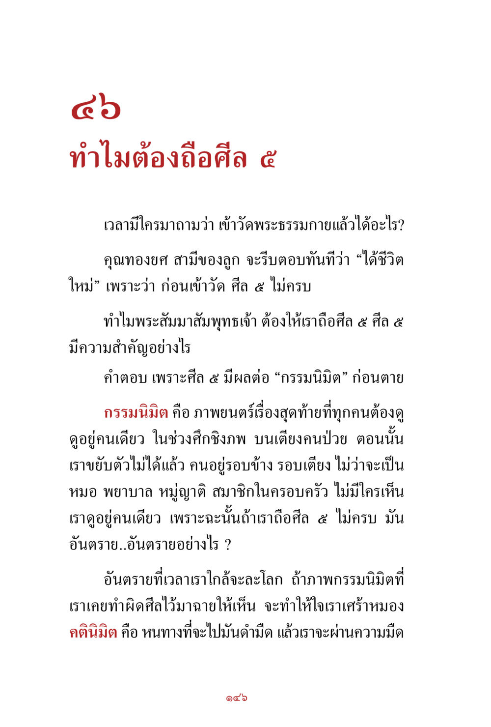 ทำไมต้องถือศีล 5 สิ่งที่ต้องสั่งสม คือ บุญกุศล เล่ม 1 หน้า 148
