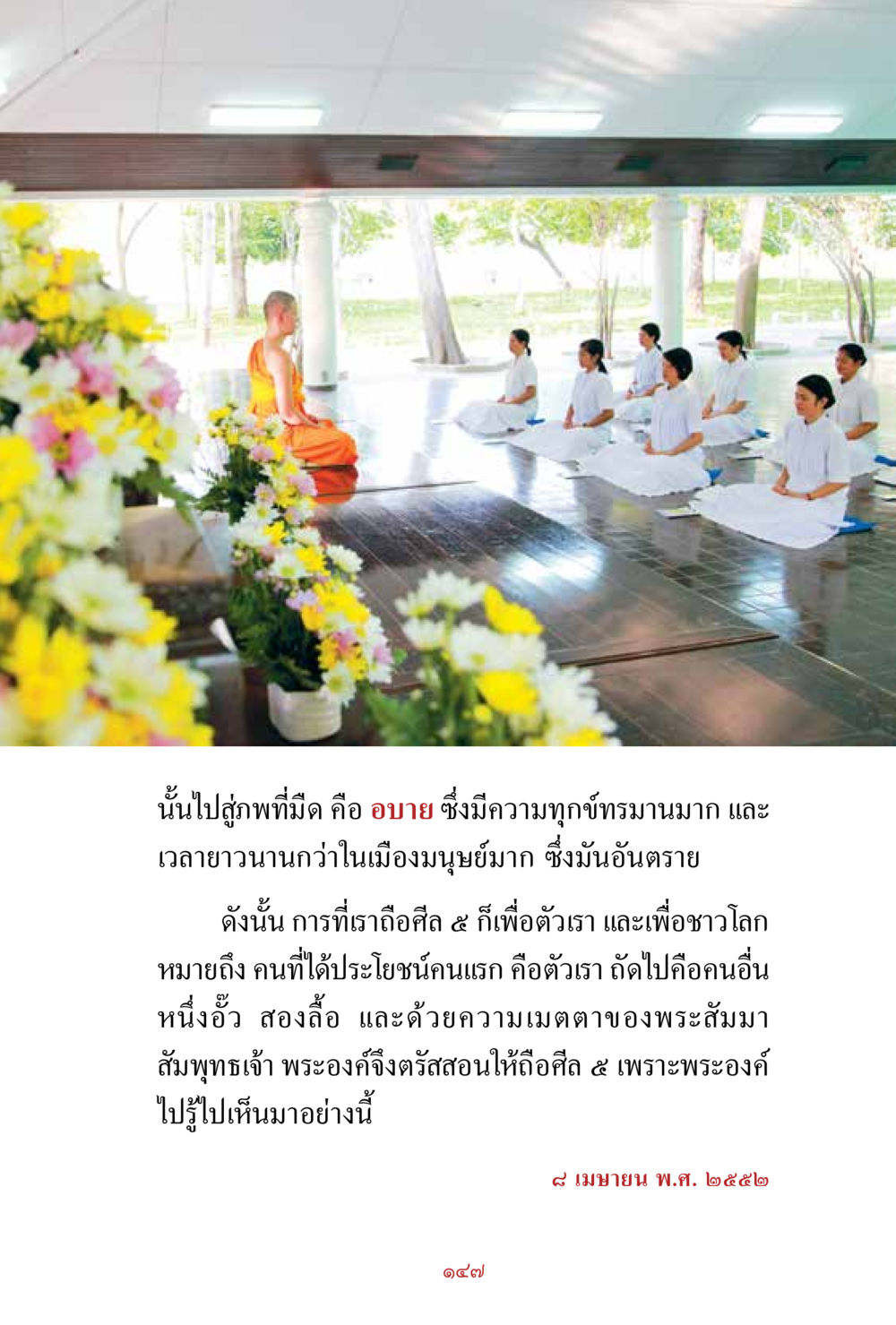 การถือศีล 5 เพื่อสุขภาพจิตและการอยู่ร่วมกัน สิ่งที่ต้องสั่งสม คือ บุญกุศล เล่ม 1 หน้า 149