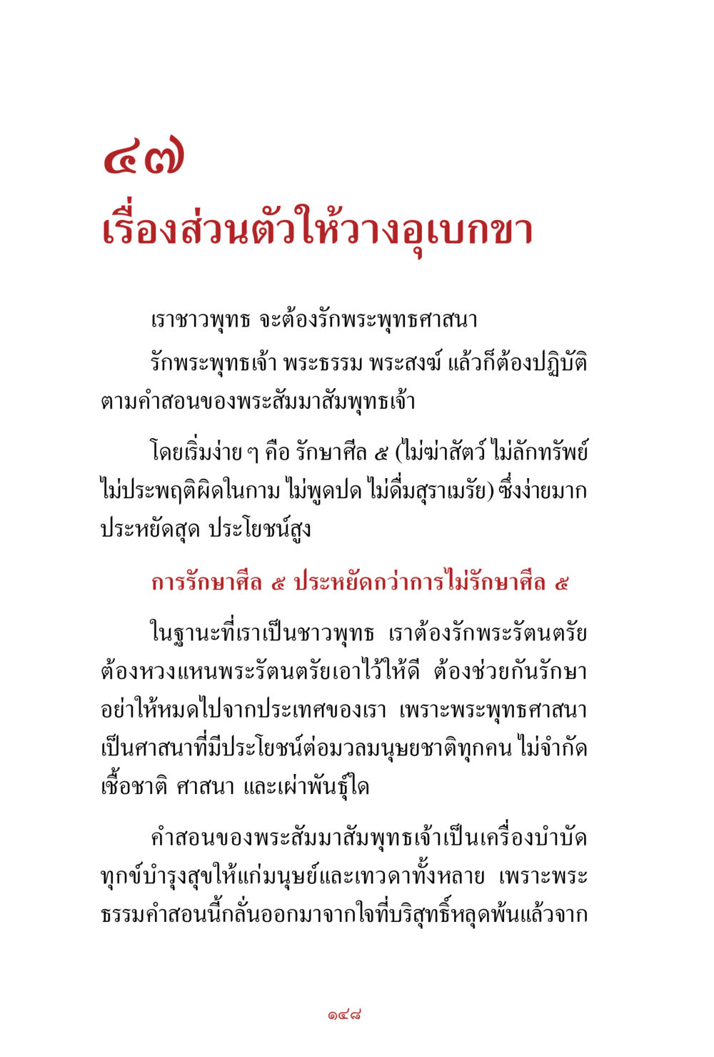 การรักษาศีล ๕ ในพระพุทธศาสนา สิ่งที่ต้องสั่งสม คือ บุญกุศล เล่ม 1 หน้า 150