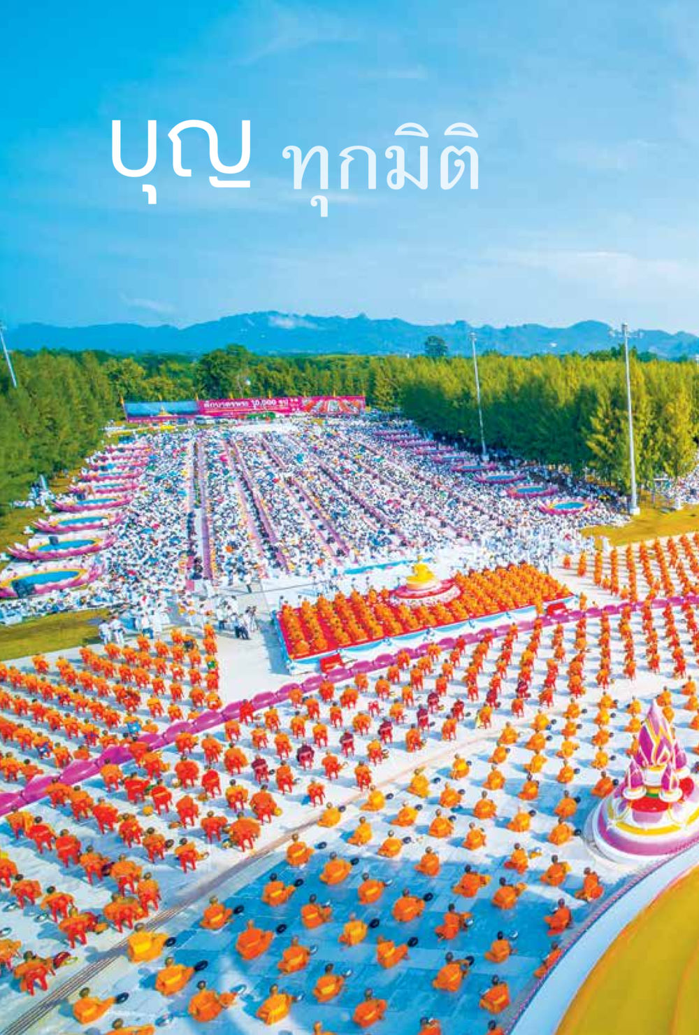 null สิ่งที่ต้องสั่งสม คือ บุญกุศล เล่ม 1 หน้า 16