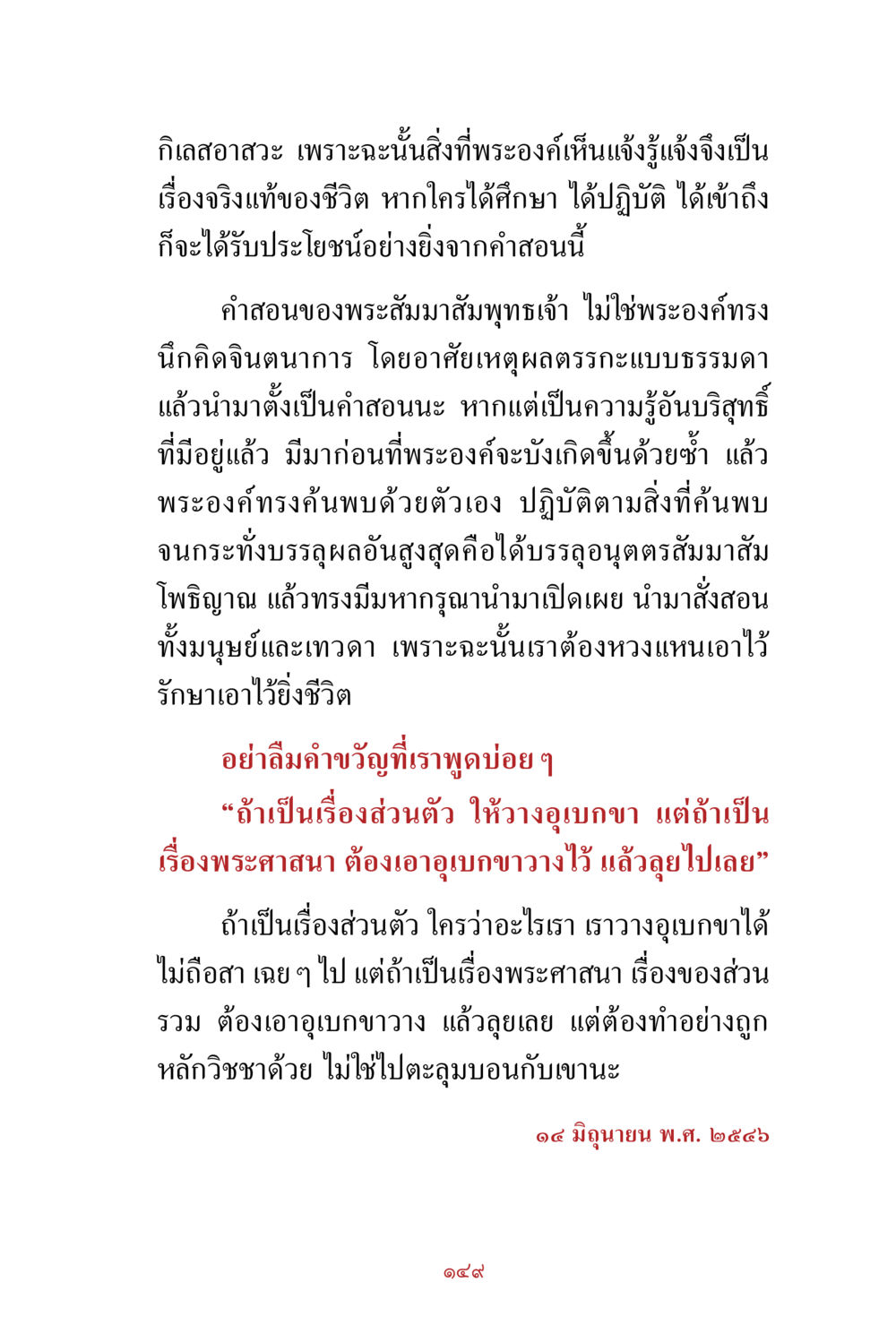 ความรู้และการปฏิบัติในคำสอนของพระสัมมาสัมพุทธเจ้า สิ่งที่ต้องสั่งสม คือ บุญกุศล เล่ม 1 หน้า 151