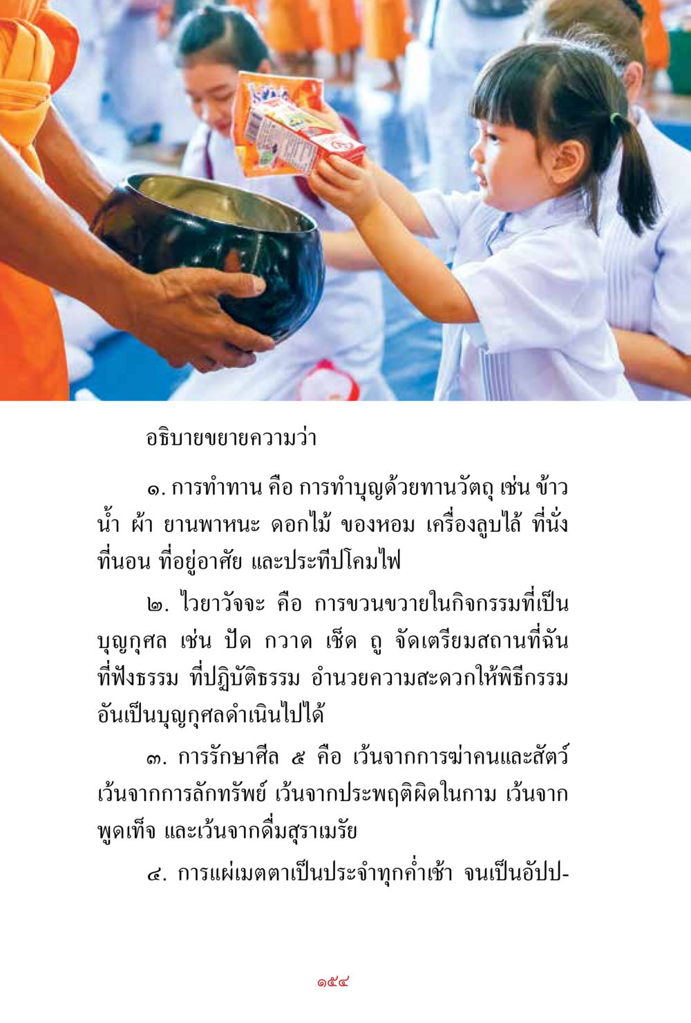 การทำนานและการทำบุญในศาสนา สิ่งที่ต้องสั่งสม คือ บุญกุศล เล่ม 1 หน้า 156