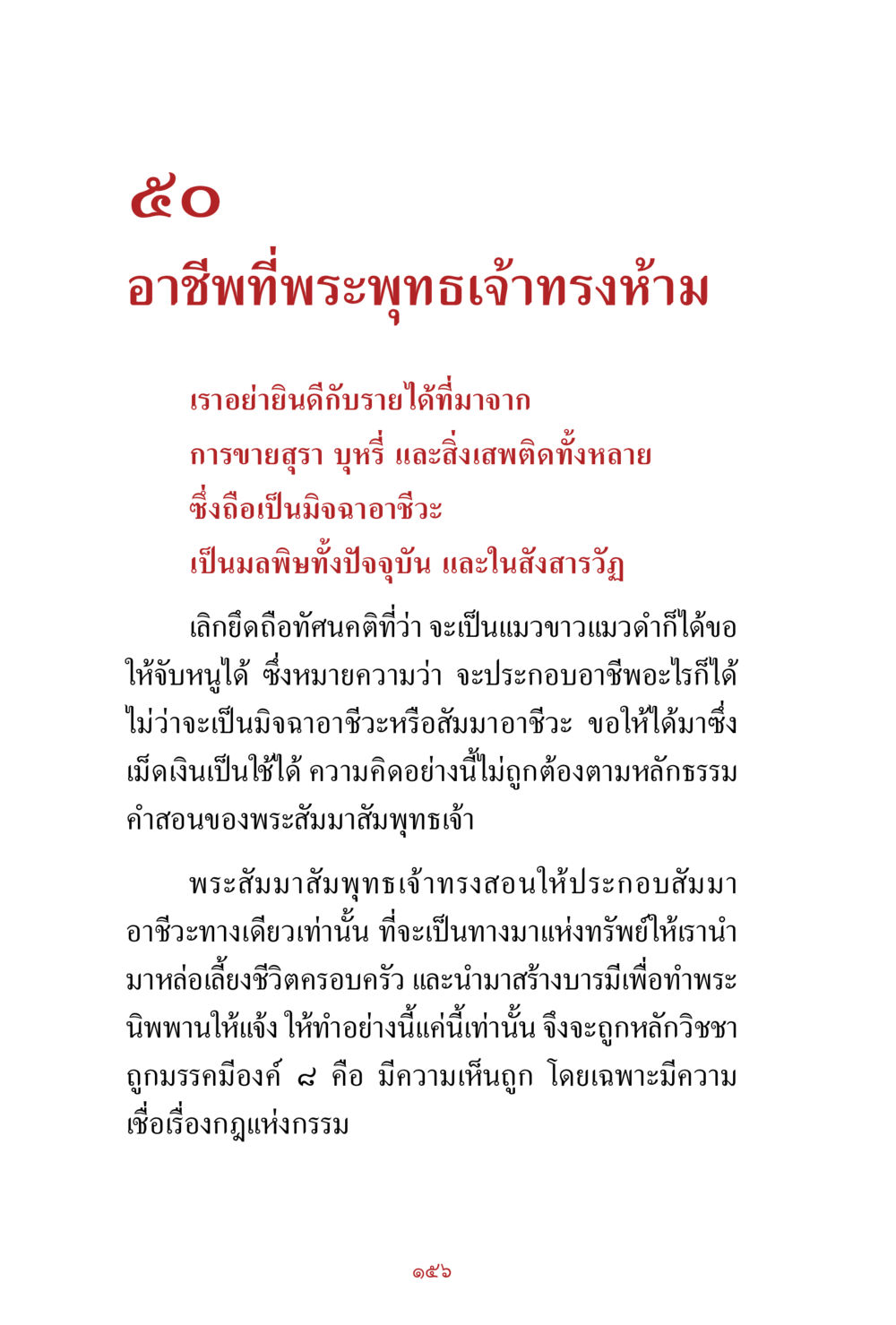 อาชีพที่พระพุทธเจ้าทรงห้าม สิ่งที่ต้องสั่งสม คือ บุญกุศล เล่ม 1 หน้า 158