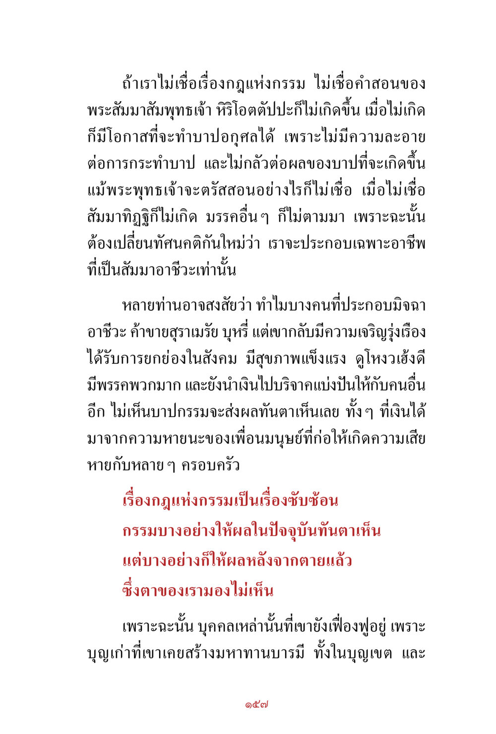 ข้อคิดเรื่องกฎแห่งกรรมและสัมมาอาชีวะ สิ่งที่ต้องสั่งสม คือ บุญกุศล เล่ม 1 หน้า 159