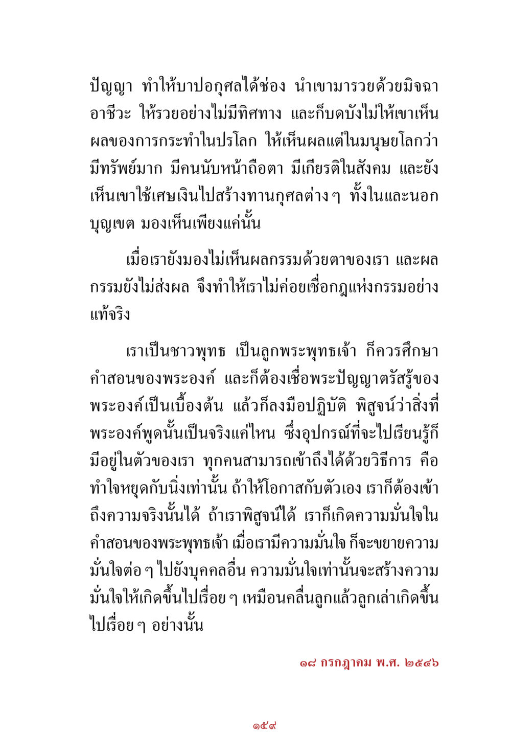 การทำความเข้าใจกฎแห่งกรรมในพระพุทธศาสนา สิ่งที่ต้องสั่งสม คือ บุญกุศล เล่ม 1 หน้า 161