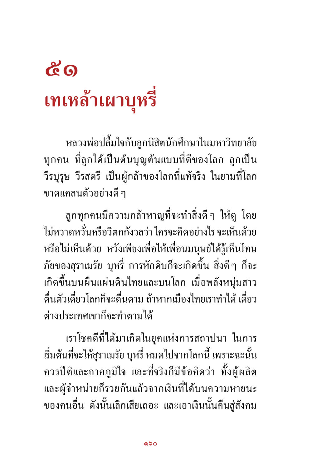 null สิ่งที่ต้องสั่งสม คือ บุญกุศล เล่ม 1 หน้า 162