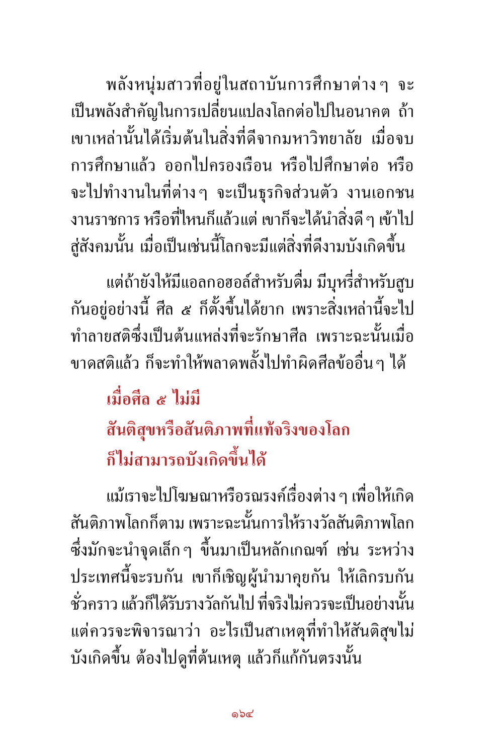 บทบาทของเยาวชนในการสร้างสันติภาพโลก สิ่งที่ต้องสั่งสม คือ บุญกุศล เล่ม 1 หน้า 166