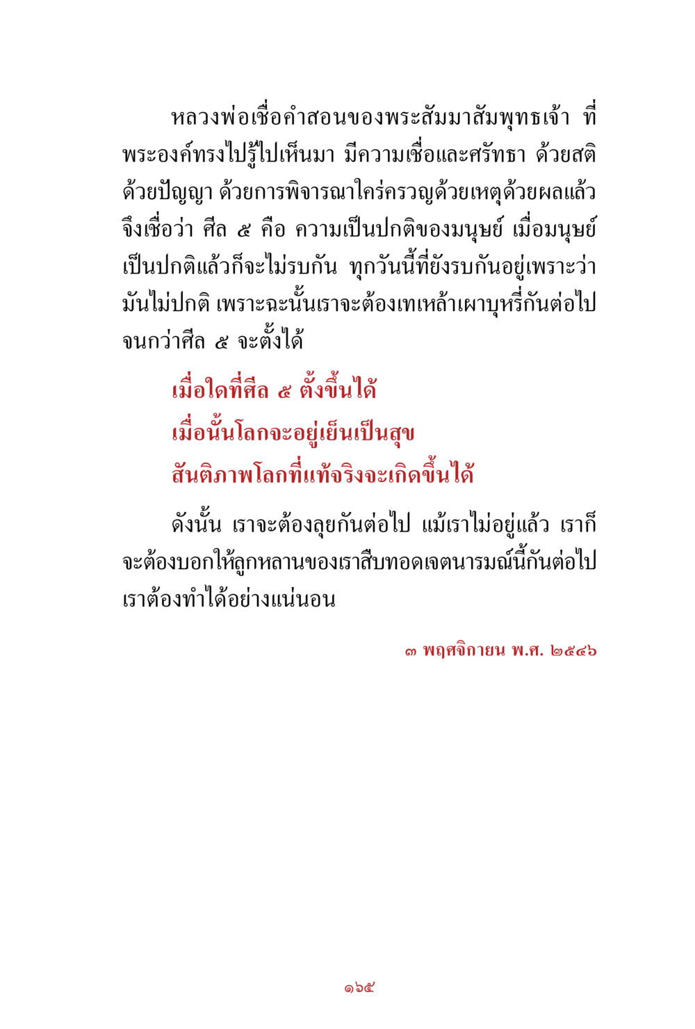 คำสอนของหลวงพ่อเชือกเกี่ยวกับศีล ๕ สิ่งที่ต้องสั่งสม คือ บุญกุศล เล่ม 1 หน้า 167