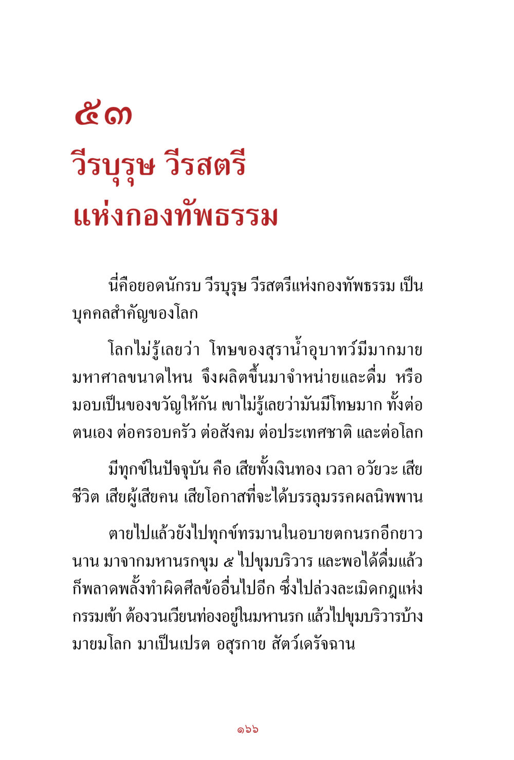 วีรบุรุษ วีรสตรีแห่งกองทัพธรรม สิ่งที่ต้องสั่งสม คือ บุญกุศล เล่ม 1 หน้า 168