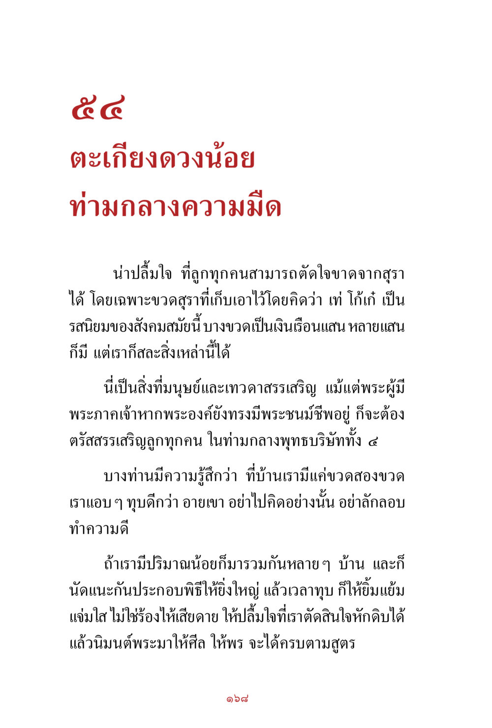 ตะเกียงดวงน้อย: การปล่อยวางสุรา สิ่งที่ต้องสั่งสม คือ บุญกุศล เล่ม 1 หน้า 170