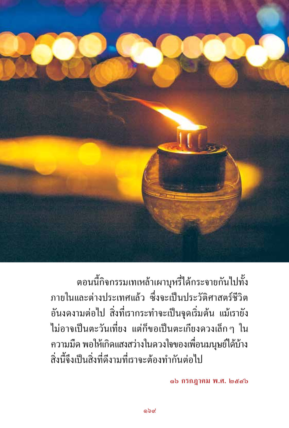 กิจกรรมเทียนเล่าเผาบุหรี่ สิ่งที่ต้องสั่งสม คือ บุญกุศล เล่ม 1 หน้า 171