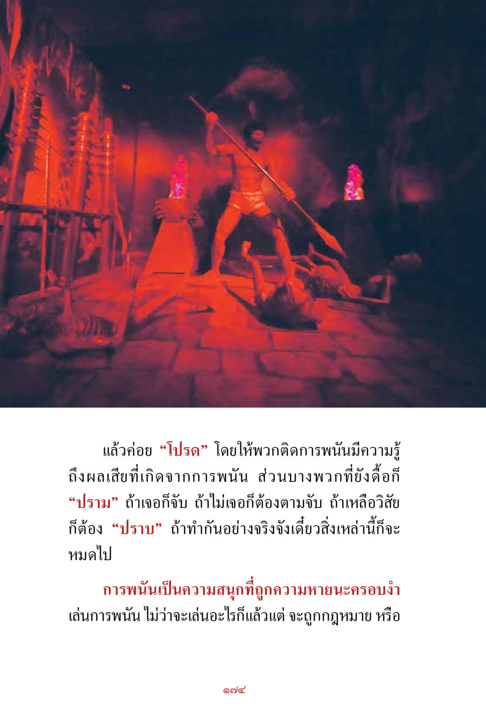 การป้องกันและจัดการปัญหาการพนัน สิ่งที่ต้องสั่งสม คือ บุญกุศล เล่ม 1 หน้า 176