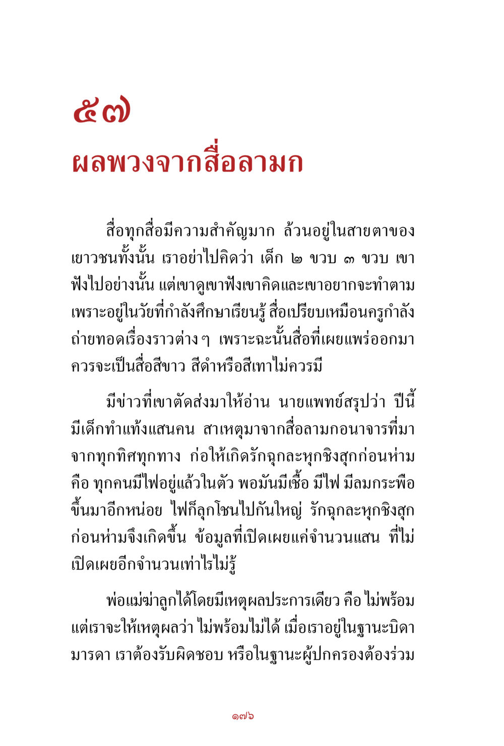 ผลพวงจากสื่อมวล สิ่งที่ต้องสั่งสม คือ บุญกุศล เล่ม 1 หน้า 178