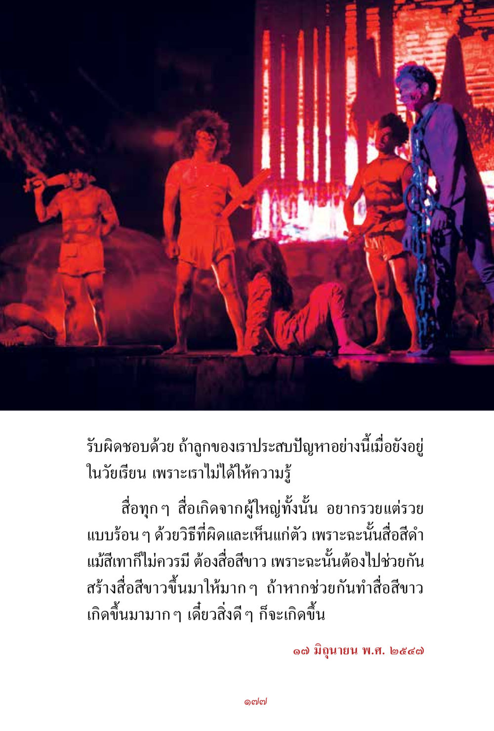 สร้างสื่อสว่างเพื่ออนาคตที่ดี สิ่งที่ต้องสั่งสม คือ บุญกุศล เล่ม 1 หน้า 179