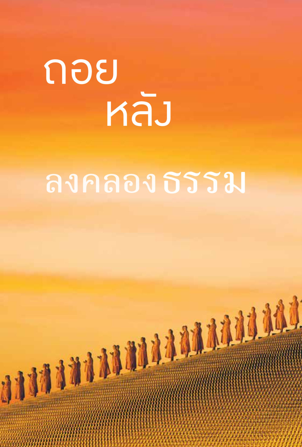 null สิ่งที่ต้องสั่งสม คือ บุญกุศล เล่ม 1 หน้า 180