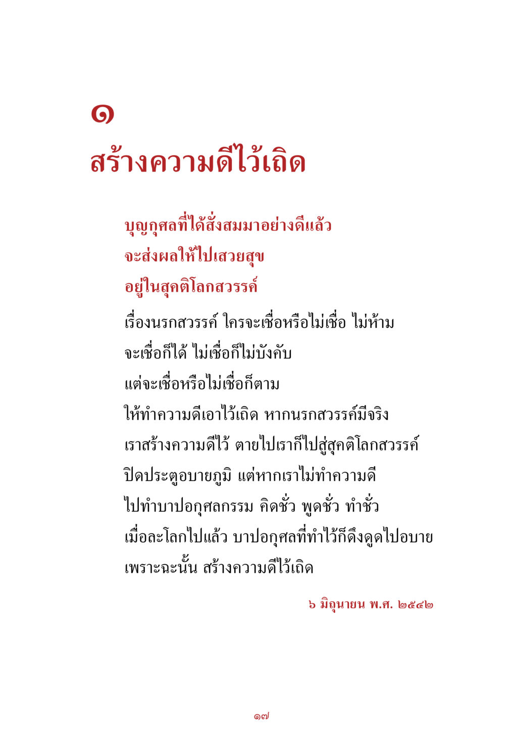 สร้างความดีไว้เดีด สิ่งที่ต้องสั่งสม คือ บุญกุศล เล่ม 1 หน้า 19