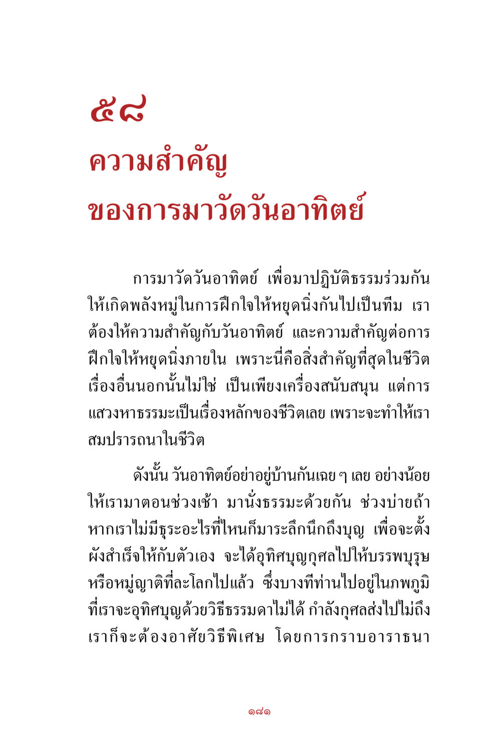 ความสำคัญของวันอาทิตย์ในการปฏิบัติธรรม สิ่งที่ต้องสั่งสม คือ บุญกุศล เล่ม 1 หน้า 183